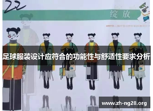 足球服装设计应符合的功能性与舒适性要求分析
