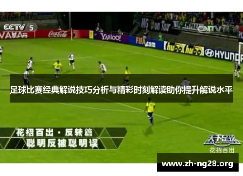 足球比赛经典解说技巧分析与精彩时刻解读助你提升解说水平
