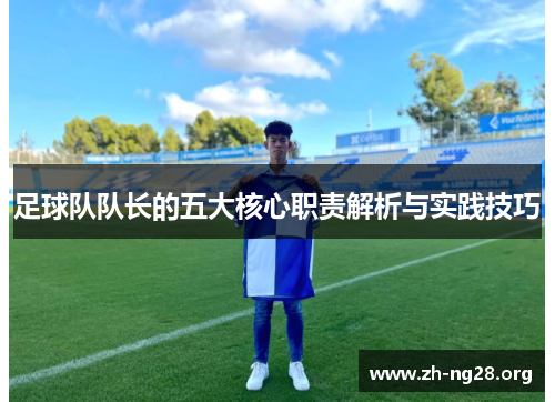 足球队队长的五大核心职责解析与实践技巧 足球队队长的五大核心职责解析与实践技巧
