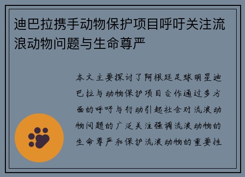 迪巴拉携手动物保护项目呼吁关注流浪动物问题与生命尊严 迪巴拉携手动物保护项目呼吁关注流浪动物问题与生命尊严