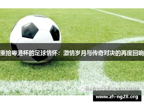 重拾粤港杯的足球情怀:激情岁月与传奇对决的再度回响