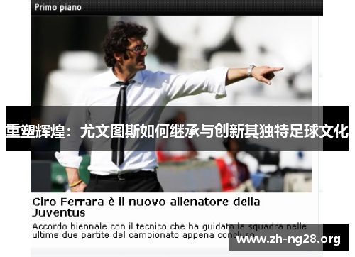 重塑辉煌:尤文图斯如何继承与创新其独特足球文化
