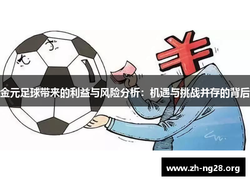 金元足球带来的利益与风险分析：机遇与挑战并存的背后