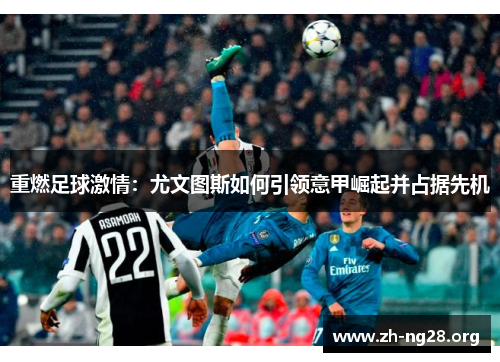 重燃足球激情:尤文图斯如何引领意甲崛起并占据先机