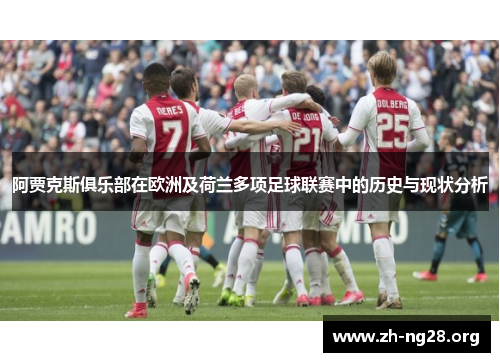 阿贾克斯俱乐部在欧洲及荷兰多项足球联赛中的历史与现状分析