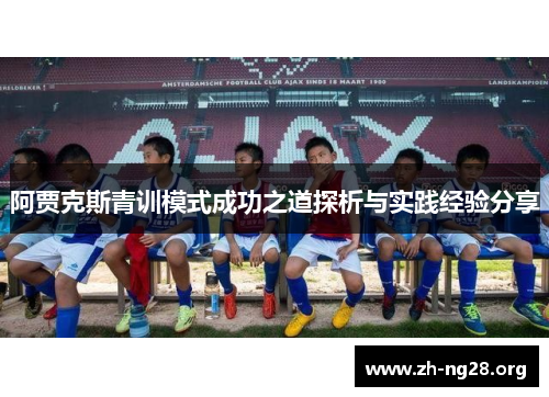 阿贾克斯青训模式成功之道探析与实践经验分享
