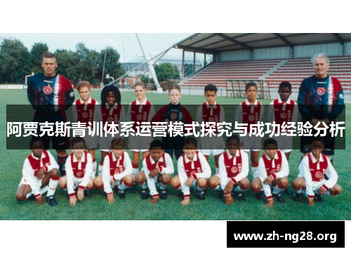 阿贾克斯青训体系运营模式探究与成功经验分析