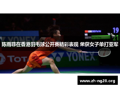陈雨菲在香港羽毛球公开赛精彩表现 荣获女子单打亚军