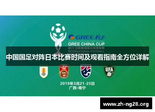 中国国足对阵日本比赛时间及观看指南全方位详解 中国国足对阵日本比赛时间及观看指南全方位详解