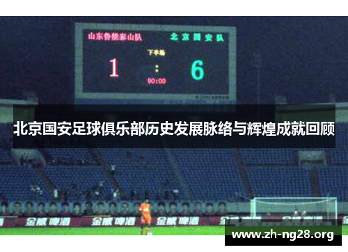 北京国安足球俱乐部历史发展脉络与辉煌成就回顾