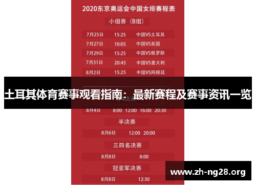 土耳其体育赛事观看指南：最新赛程及赛事资讯一览