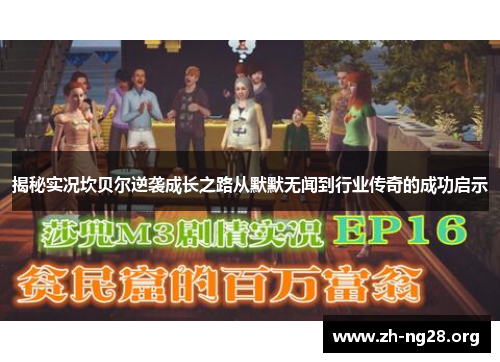 揭秘实况坎贝尔逆袭成长之路从默默无闻到行业传奇的成功启示
