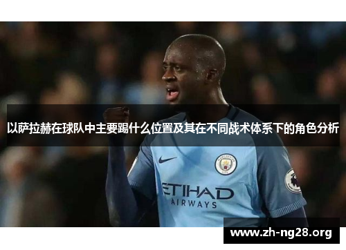 以萨拉赫在球队中主要踢什么位置及其在不同战术体系下的角色分析