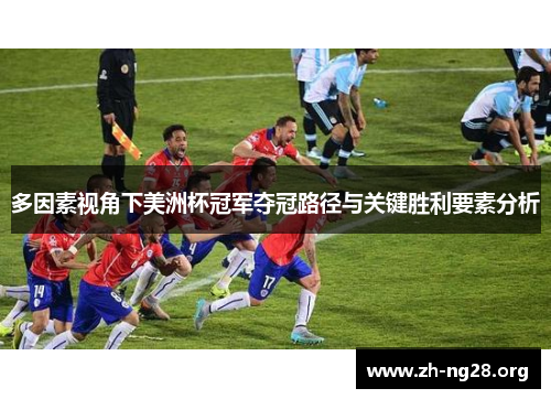 多因素视角下美洲杯冠军夺冠路径与关键胜利要素分析