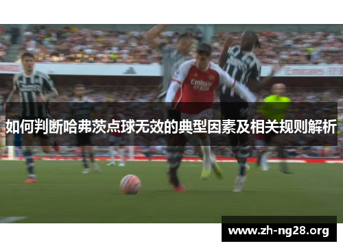 如何判断哈弗茨点球无效的典型因素及相关规则解析