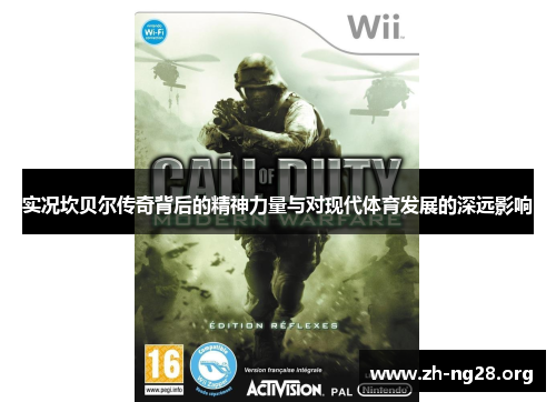 实况坎贝尔传奇背后的精神力量与对现代体育发展的深远影响