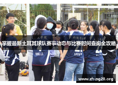 掌握最新土耳其球队赛事动态与比赛时间查询全攻略