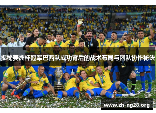 揭秘美洲杯冠军巴西队成功背后的战术布局与团队协作秘诀 揭秘美洲杯冠军巴西队成功背后的战术布局与团队协作秘诀