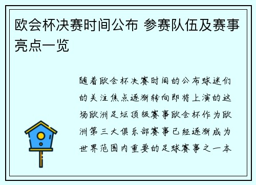 欧会杯决赛时间公布 参赛队伍及赛事亮点一览