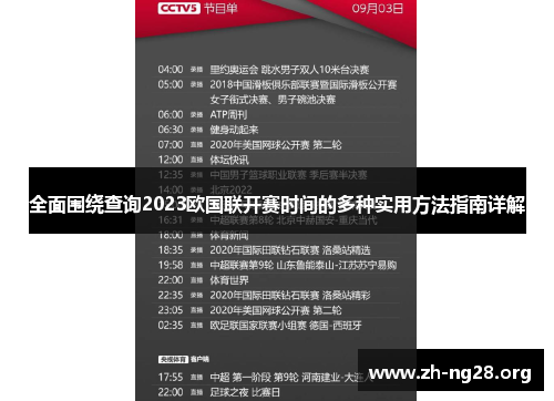 全面围绕查询2023欧国联开赛时间的多种实用方法指南详解