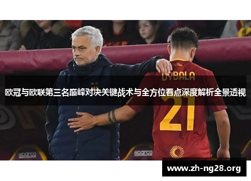 欧冠与欧联第三名巅峰对决关键战术与全方位看点深度解析全景透视
