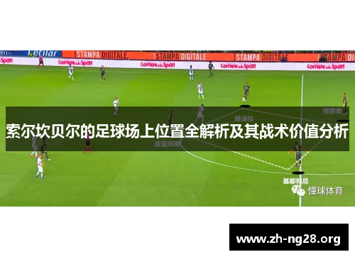 索尔坎贝尔的足球场上位置全解析及其战术价值分析