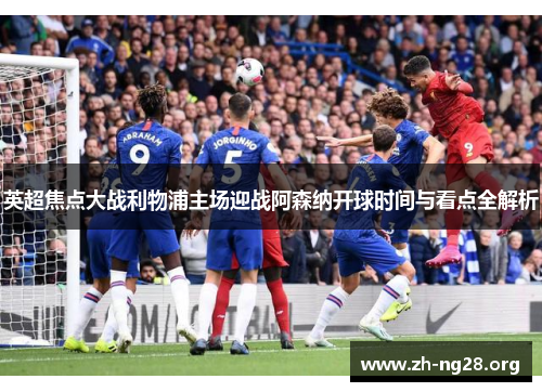 英超焦点大战利物浦主场迎战阿森纳开球时间与看点全解析 英超焦点大战利物浦主场迎战阿森纳开球时间与看点全解析