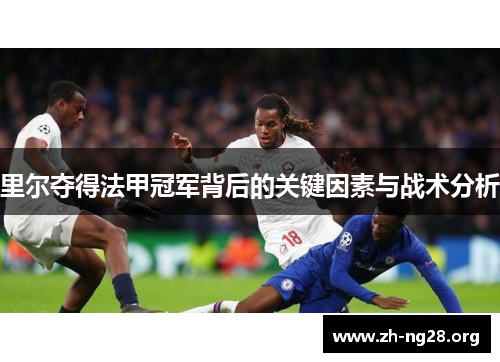 里尔夺得法甲冠军背后的关键因素与战术分析