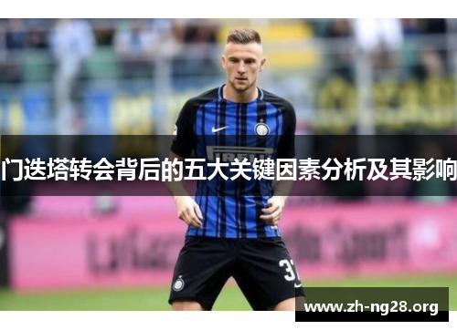 门迭塔转会背后的五大关键因素分析及其影响