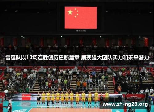 雷霆队以13场连胜创历史新篇章 展现强大团队实力和未来潜力