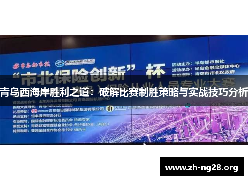 青岛西海岸胜利之道：破解比赛制胜策略与实战技巧分析