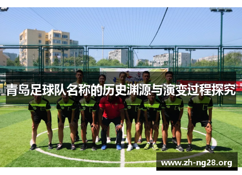 青岛足球队名称的历史渊源与演变过程探究