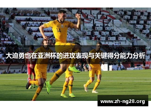 大迫勇也在亚洲杯的进攻表现与关键得分能力分析