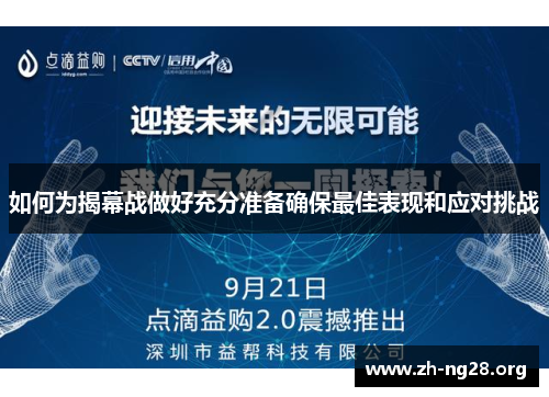 如何为揭幕战做好充分准备确保最佳表现和应对挑战