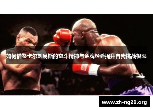 如何借鉴卡尔刘易斯的奋斗精神与金牌经验提升自我挑战极限