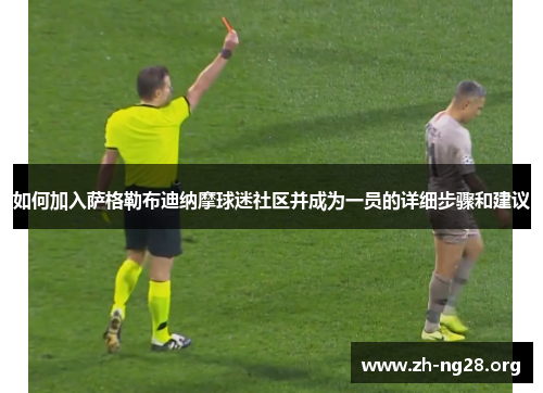 如何加入萨格勒布迪纳摩球迷社区并成为一员的详细步骤和建议