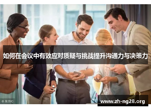 如何在会议中有效应对质疑与挑战提升沟通力与决策力