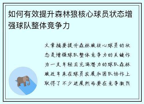 如何有效提升森林狼核心球员状态增强球队整体竞争力