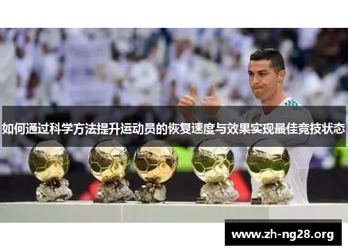 如何通过科学方法提升运动员的恢复速度与效果实现最佳竞技状态