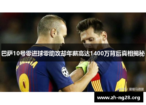 巴萨10号零进球零助攻却年薪高达1400万背后真相揭秘 巴萨10号零进球零助攻却年薪高达1400万背后真相揭秘
