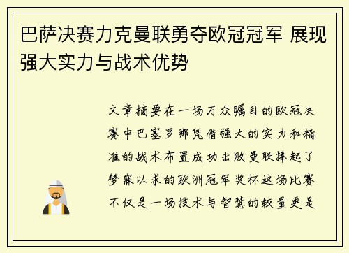 巴萨决赛力克曼联勇夺欧冠冠军 展现强大实力与战术优势