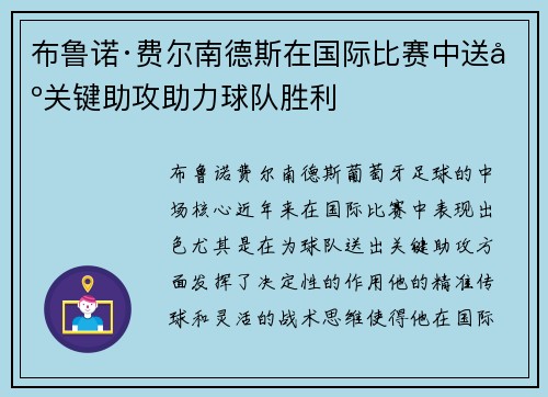布鲁诺·费尔南德斯在国际比赛中送出关键助攻助力球队胜利