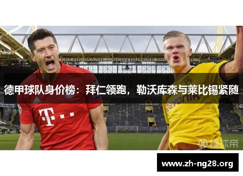 德甲球队身价榜：拜仁领跑，勒沃库森与莱比锡紧随
