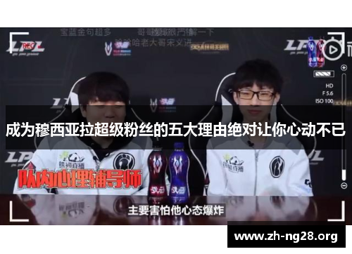 成为穆西亚拉超级粉丝的五大理由绝对让你心动不已