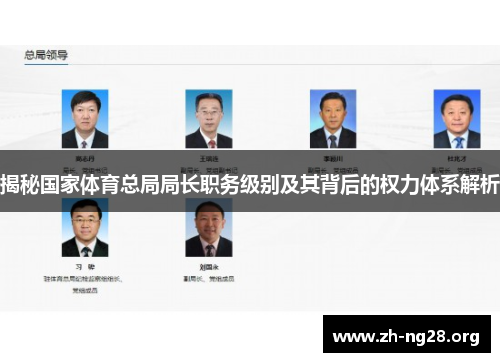 揭秘国家体育总局局长职务级别及其背后的权力体系解析