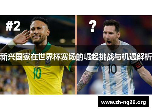 新兴国家在世界杯赛场的崛起挑战与机遇解析