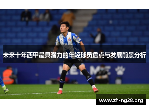 未来十年西甲最具潜力的年轻球员盘点与发展前景分析