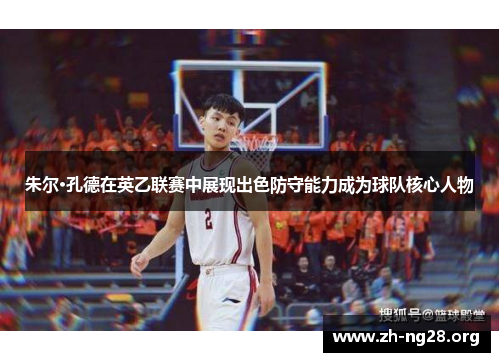 朱尔·孔德在英乙联赛中展现出色防守能力成为球队核心人物