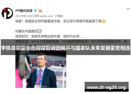 李铁卓尔豪华合同背后谜团揭开与国家队未来发展紧密相连