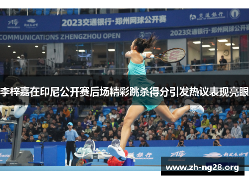 李梓嘉在印尼公开赛后场精彩跳杀得分引发热议表现亮眼